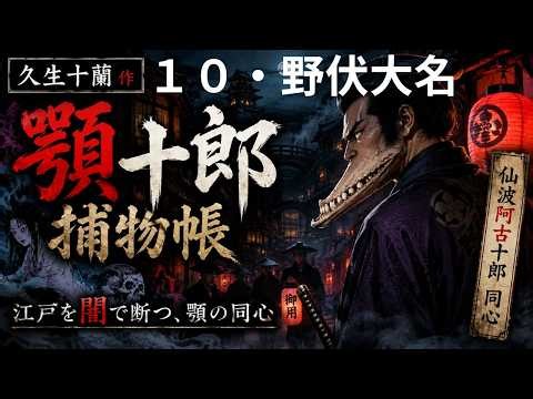 【時代小説】【朗読】【江戸昔話】 顎十郎捕物帳 10野伏大名 久生十蘭作 朗読 芳井素直