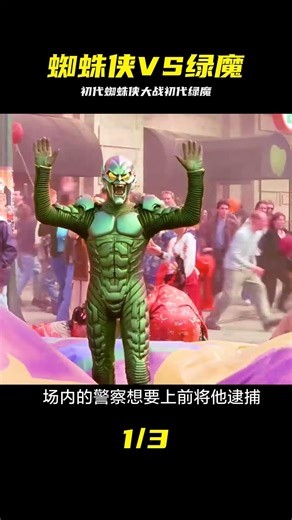 一代蜘蛛俠大戰一代綠魔：硬碰硬的巔峰對決誰更強？ #蜘蛛侠 #绿魔 #漫威 #经典对决 #复仇者联盟
