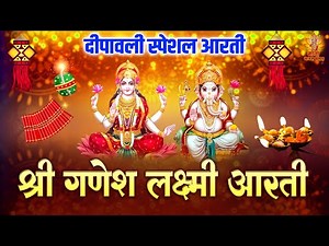 दीपावली स्पेशल आरती | श्री गणेश लक्ष्मी आरती | Diwali Ganesh Aarti | Diwali Lakshmi Aarti