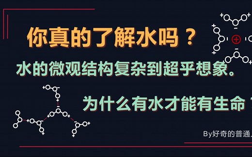 你真的了解水吗？水的微观结构复杂到超乎想象！为什么偏偏是水能够孕育生命。