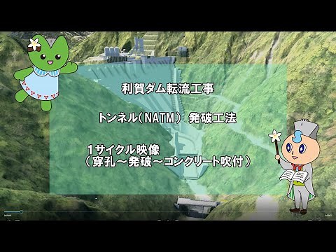 利賀ダム転流工事 仮排水路トンネル（ＮＡＴＭ）発破工法 １サイクル映像