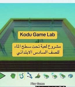 مشروع تحت سطح الماء باستخدام Kodu Game Lab