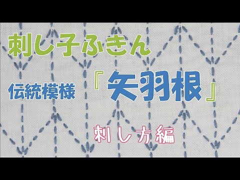 伝統模様『矢羽根(やばね)』完成しました 刺し方編です 刺し子ふきん花ふきん Sashiko-fukin 「Yabane」How-to
