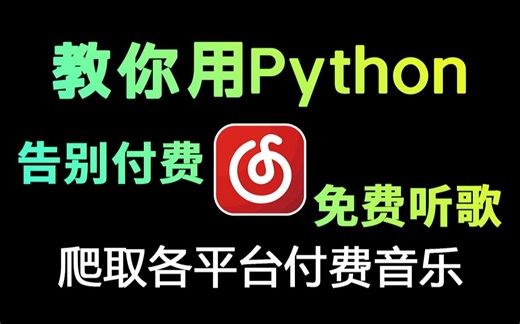 【附源码】教你用python免费听音乐，新手也能即拿即用，轻松实现音乐自由！
