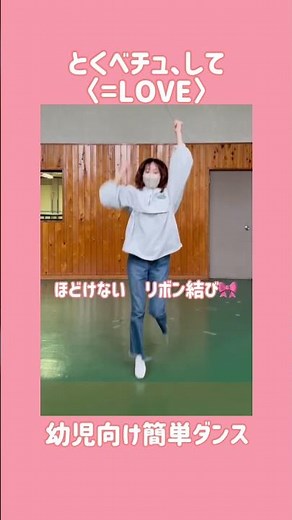 【子ども向け簡単ダンス】とくべチュ、して / ＝LOVE #とくべチュして #イコラブ #保育 #ダンス #簡単ダンス #振付動画 #幼児 #運動会 #お遊戯会 #dance