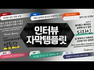 [프리미어 프로] #97 - 인터뷰 자막 템플릿 (62종) I 회원전용