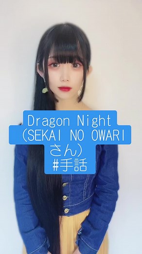 Dragon Night 手話 歌 ドラゴンナイト 歌詞解説