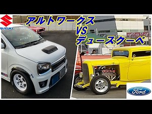 アルトワークス vs フォード デュースクーペ ドラッグレース