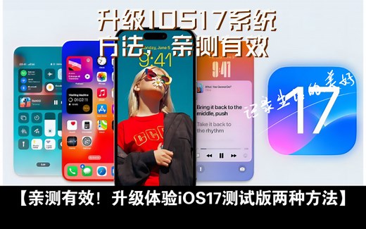 升级IOS17系统方法，亲测有效