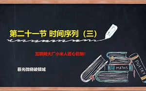 【Python数据分析】第二十一讲：时间序列（三）移动窗口数据计算（rolling函数）