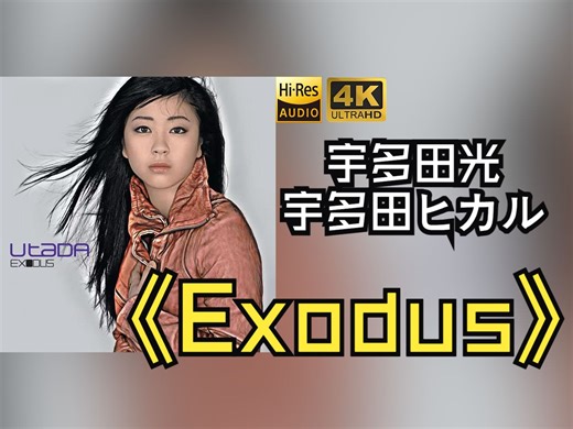 【HiRes无损】宇多田光/宇多田ヒカル2004《Exodus》音质好到超乎想象，敢点进来看看嘛！！！