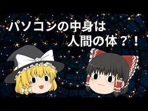 人間の体で学ぶ！パソコンの部品とその役割