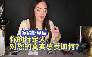 您的特定人对您的真实感受如何？塔罗牌占卜💕Empress Cenus塞纳斯皇后💕