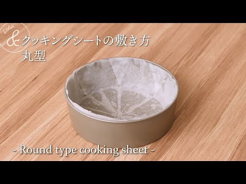 クッキングシートの敷き方〜丸型〜 & kitchen - アンドキッチン