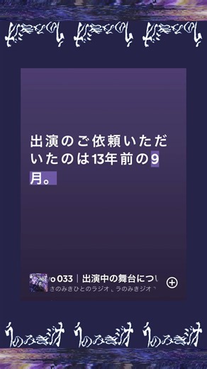 【#ラのみきジオ #shorts】phase:two 033｜出演中の舞台について
