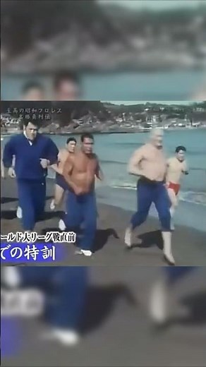 1969年日本プロレス 伊豆での特訓風景 カール•ゴッチ アントニオ猪木 坂口征二