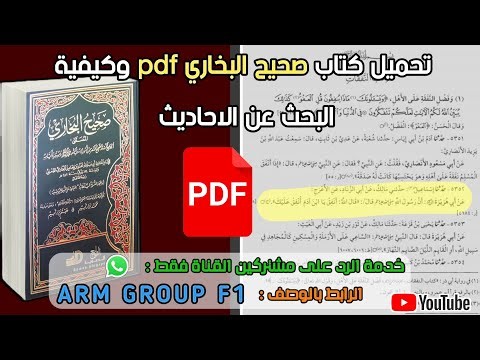 تحميل كتاب صحيح البخاري pdf وكيفية البحث عن الاحاديث