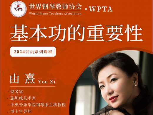 WPTA世界钢琴教师协会北京分会·专家讲座 —— 由熹《基本功的重要性》