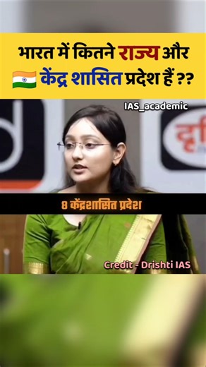 भारत में कितने राज्य और केंद्र शासित प्रदेश हैं🤔|| UPSC interview 2025 #ias #shorts #upsc
