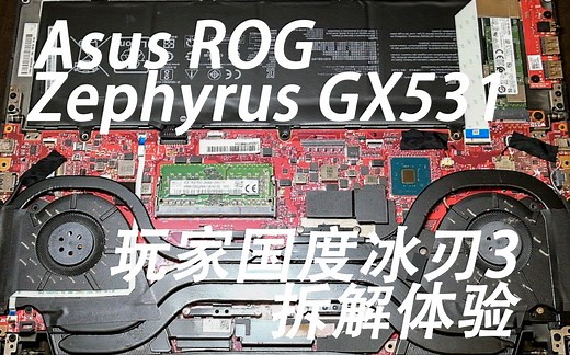 【阿卡Reviews】华硕败家国度冰刃Zephyrus3拆机体验测评后我还推荐吗？(GX531)
