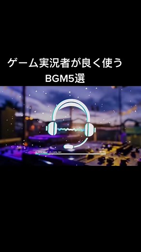 ゲーム実況におすすめのかっこいいBGM集