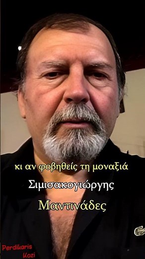 Άμα φοβάσαι μη γραθείς - Σιμισακογιώργης - Μαντινάδες #μαντιναδεσ #μαντινάδεσ #μαντινάδα #κρητη