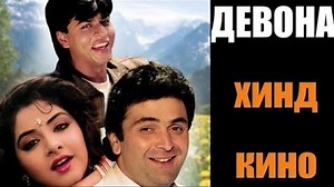 Девона хинд фильм°^° Devona hind kino uzbek tilida