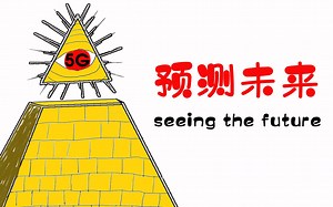 预测未来：5G会把人类的世界变成什么样