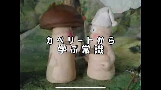 カペリートから学べることなんかあるんかいな笑