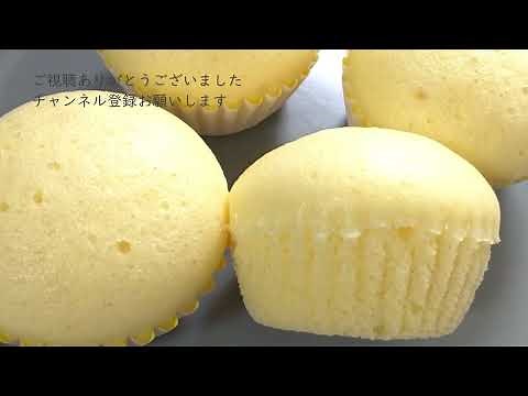 簡単にできる蒸しケーキ Steamed cake 小ぶりでかわいい♡ しっとり食感がとってもおいしい♪