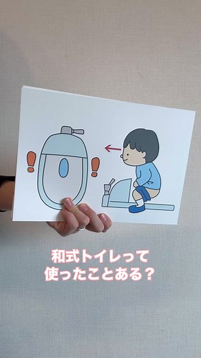 和式トイレの使い方を楽しく学ぼう！