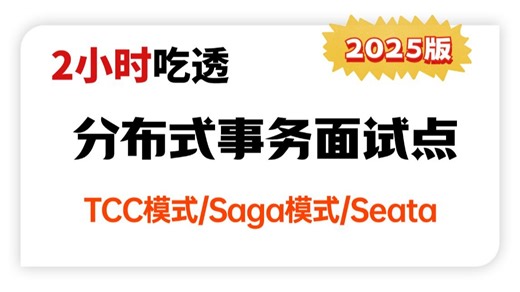 图灵课堂2小时讲透Java微服务分布式事务面试核心点，2PC/3PC/TCC模式/Saga模式/Seata框架！