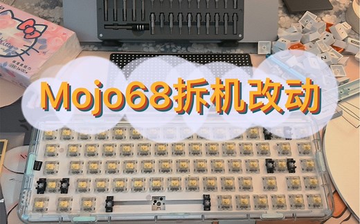 MOJO68 机械键盘 拆机