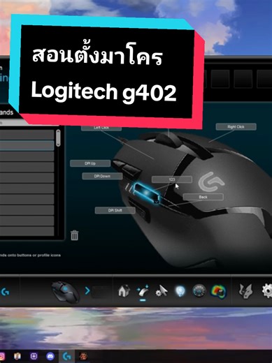 สอนตั้งมาโครในเกมส์ PB ด้วย Logitech G402