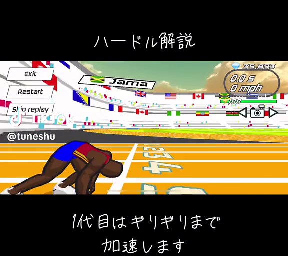 スピードスターズハードル解説 - ギリギリまで加速する方法