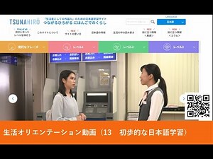 生活オリエンテーション動画 １３ 初歩的な日本語学習（日本語）