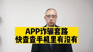 10大app被诈骗分子仿冒，快看看你的手机里有没有#反诈骗 #网络诈骗