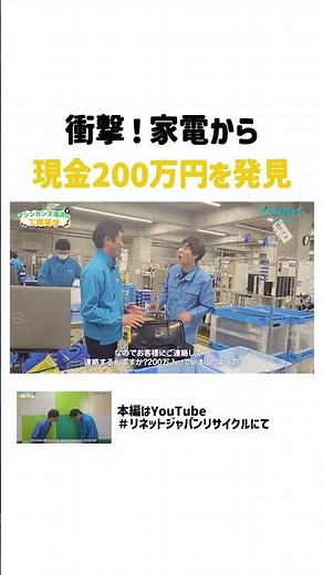 リサイクル現場で起きた、信じられない実話👀！リネットジャパンでは1台１台確実にチェック・分別を行っています✨ #マシンガンズ滝沢 #リネットジャパン ＃ごみプロジェクト ＃パソコン回収