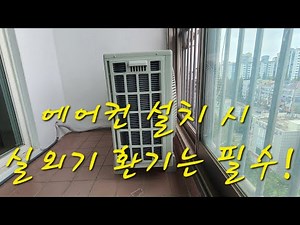 아파트 난간대 외부 에어컨 실외기 설치 규제 베란다 내부 실외기 설치 경기도 고양시 일산서구 일산동 후곡마을 15단지 참 좋은 에어컨 철거 후 엘지 인버터 스탠드 에어컨 설치