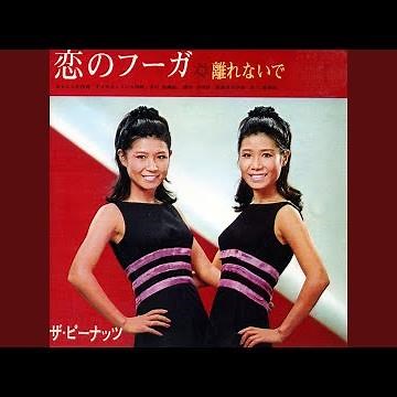 恋のフーガ