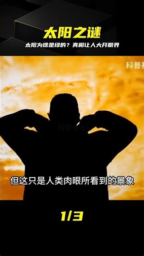 太陽的顏色為什么是綠色的，你真的了解太陽嗎 #太阳 #科学 #绿色 #物理真相 #奇迹
