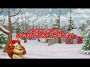 საახალწლო სიმღერა - სურვილები ახდება / კარაოკე