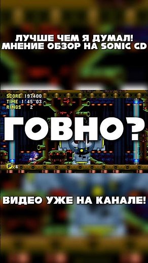 ЛУЧШЕ ЧЕМ Я ДУМАЛ! Мнение обзор на Sonic CD #sonic #sonicthehedgehog #sega #segacd