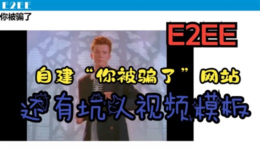 【E2EE】自建“你被骗了”网站，坑人必备技术