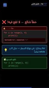 تعلم بايثون للمبتدئين | for Loop في بايثون - كرر الكود بذكاء في ثوان #python #programming