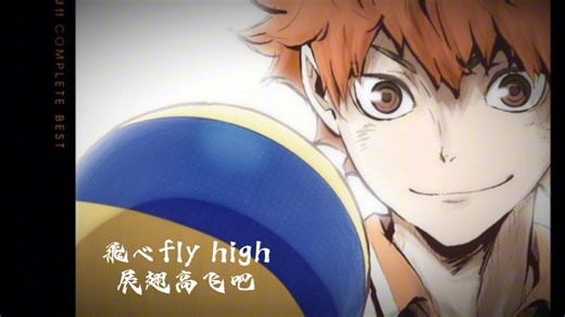 排球少年OP–飞吧FLY HIGH!! “飞去更远的未来！”