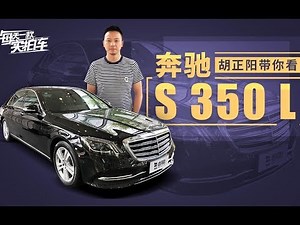 实拍车：最便宜的6缸S级 奔驰S350 L尊贵型静态体验