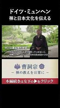 ドイツ・ミュンヘン 禅と日本文化を伝える