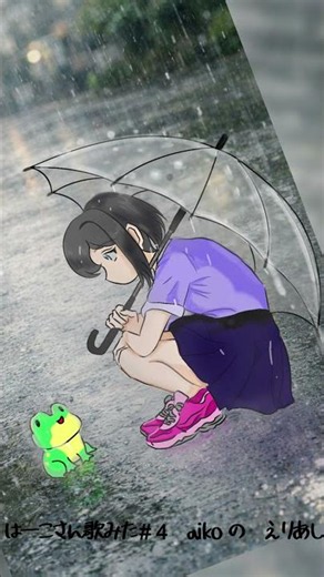 はーこさん歌みた ＃shorts＃aiko#えりあし＃AniFlow＃歌ってみた