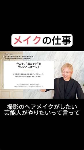 メイクの仕事💄裏側公開！プロの技術とリアルな日々 #メイク #美容 #メイクアップ #仕事 #美容師 #ビフォーアフター #垢抜け #ショート動画 #アイブロウ #眉カット #コスメ #眉デザイン